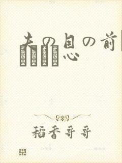 夫の目の前で犯されて―心