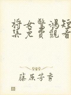 将女惊鸿短剧全集免费观看封面