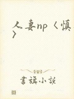 人妻np〈慎入〉封面