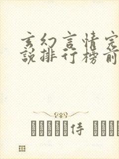 玄幻言情完结小说排行榜前十名