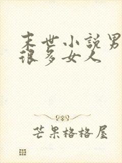 末世小说男主有很多女人