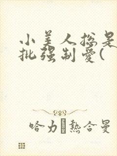 小美人总是被疯批强制爱(封面