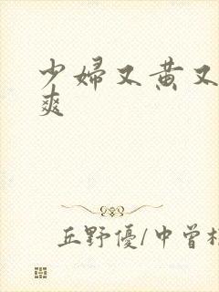 少妇又黄又紧又爽