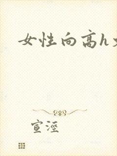 女性向高h文