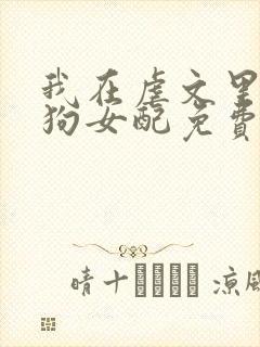 我在虐文里当舔狗女配免费阅读封面