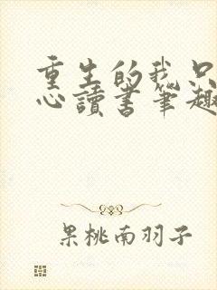 重生的我只想专心读书笔趣阁