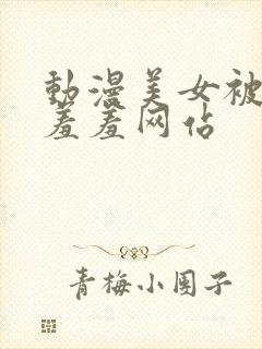 动漫美女被吸乳羞羞网站封面