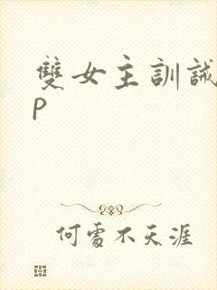 双女主训诫文sp