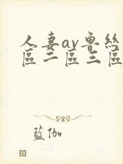 人妻av鲁丝一区二区三区蜜臀