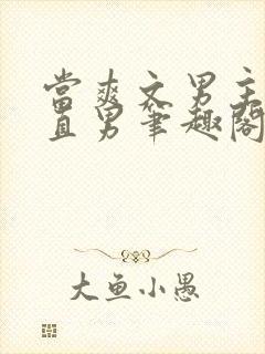 当爽文男主看上直男笔趣阁小说