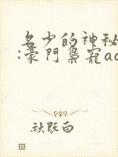 名少的神秘老婆:豪门枭宠aa制 小说