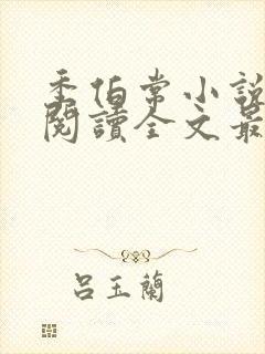 季伯常小说免费阅读全文最新章节