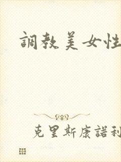 调教美女性奴隶封面