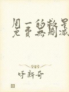 周一的救星漫画免费无删减封面