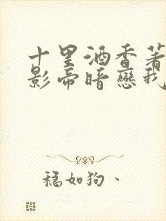 十里酒香著国民影帝暗恋我