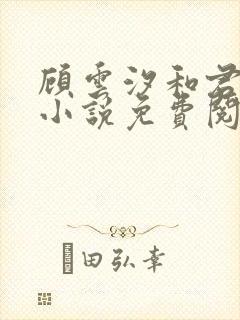 顾云汐和君夜玄小说免费阅读封面