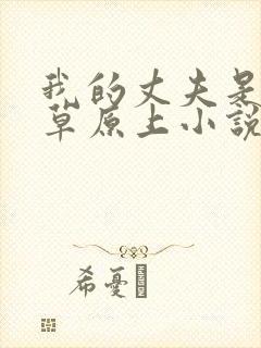 我的丈夫是条狗草原上小说