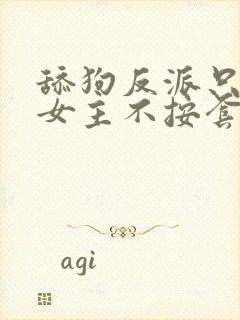 舔狗反派只想狗女主不按套路走小说免费阅读封面