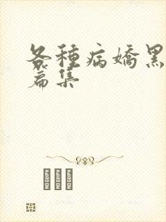 各种病娇黑化短篇集