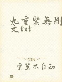 九重紫无删减全文txt