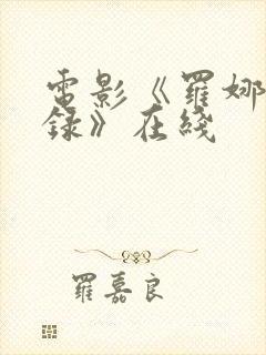 电影《罗娜艳情录》在线封面