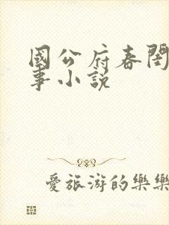 国公府春闺小韵事小说