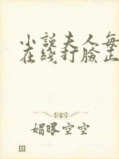 小说夫人每天都在线打脸正版免费