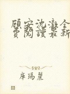 顾安沈澈全文免费阅读最新章节更新