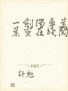 一剑独尊叶玄,叶灵在线阅读最新章节封面