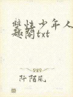 双性少年人外笔趣阁txt