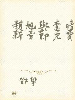 赵旭与李晴晴最新章节免费阅读