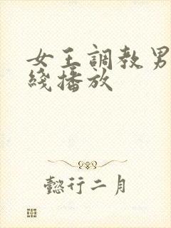 女王调教男奴在线播放