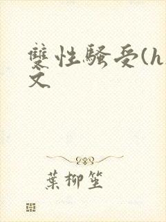 双性骚受(h)文
