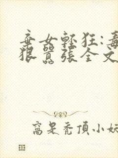 弃女轻狂:毒妃狠嚣张全文阅读