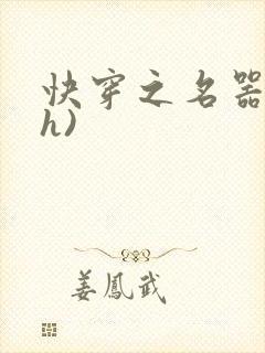 快穿之名器配(h)
