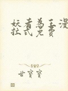 妖者为王漫画下拉式免费