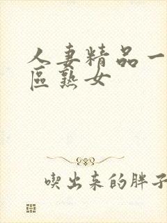 人妻精品一区二区熟女封面