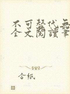 不可替代无删减全文阅读笔趣阁
