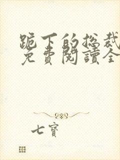 跪下的总裁小说免费阅读全文