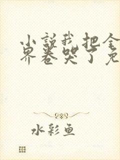 小说我把全修真界卷哭了免费阅读