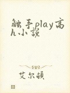 触手play高h小说封面