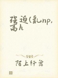 强迫(乱np,高h封面