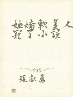 她娇软美人被爆宠了小说