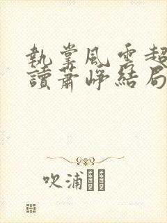 执掌风云超前阅读萧峥结局