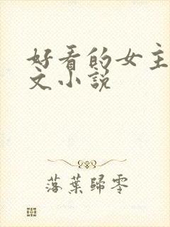 好看的女主向哨文小说