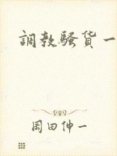 调教骚货一家