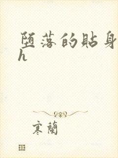 堕落的贴身校花h