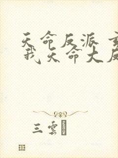 天命反派 玄幻 我天命大反派txt