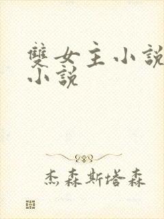 双女主小说古言小说