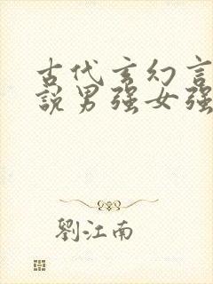 古代玄幻言情小说男强女强